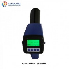 FJ1200環境*X、γ輻射測量儀