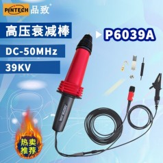 品致單端高壓探頭P6039A (39kV，50MHz）示波器高壓衰減棒