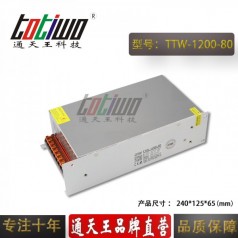 通天王80V1200W15A恒壓直流單組輸出大功率開(kāi)關(guān)電源