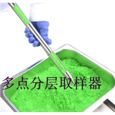 上中下多點取樣、系列粉末取樣器