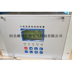 小電流系統(tǒng)單相接地選線(xiàn)技術(shù)研發(fā)成熟公司-行健