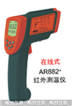 西瑪紅外測溫儀AR882，測溫儀價格 ，便宜測溫儀